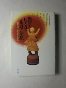 ヒミコの系譜と祭祀 日本シャーマニズムの古代 川村邦光 学生社