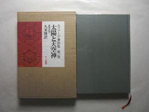 エリアーデ著作集 第一巻 太陽と天空神 宗教概論Ｉ 訳：久米博 せりか書房