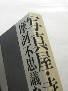 写真屋・寺山修司 摩訶不思議なファインダー 編：田中未知 フィルム