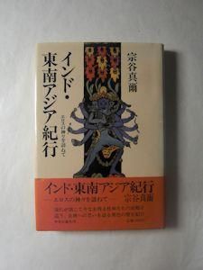 インド 東南アジア紀行 エロスの神々を訪ねて 宗谷真爾 中央公論社