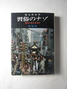 習俗のナゾ 現代に生きる古代 増補版 徳永英男 啓正社