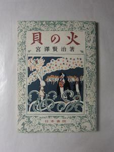 貝の火 復刻版 宮澤賢治 シグロ