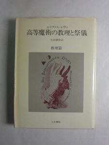 安く 高等魔術の教理と祭儀 祭儀篇 エリファス・レヴィ 生田耕作 訳者