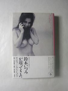 鈴木いづみコレクション6 エッセイ集ii 愛するあなた 文遊社 鈴木いづみコレクション6 エッセイ集ii 愛するあなた 文遊社