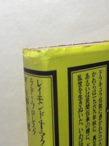 ドラキュラ伝説 吸血鬼のふるさとをたずねて レイモンド・Ｔ