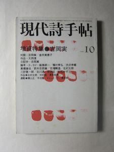 現代詩手帖 1980年10月号 増頁特集：吉岡実 思潮社