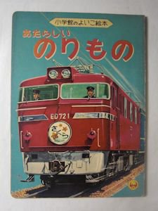 小学館のよいこ絵本 あたらしいのりもの 絵：小山泰治、古藤泰介、池田献児、鈴村精一郎、安井小弥太