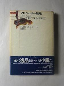 フロベールの鸚鵡 ジュリアン バーンズ 訳 斎藤昌三