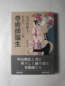 激レア 松旭齊天一坊 「新しい奇術と手品の種明かし」状態は写真にてご