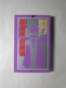 ポケットムー 黒魔術・白魔術 よみがえる魔術の秘儀 長尾豊 学研