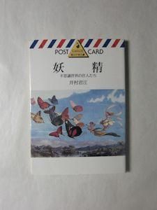 妖精 不思議世界の住人たち 井村君江 河出絵はがき文庫