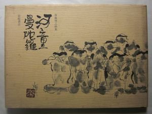 河童曼陀羅 斎藤博之画集 岩崎書店