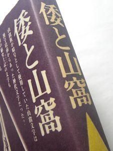 倭と山窩 田中勝也 新国民社