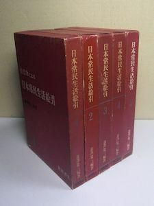 最高の品質 日本常民生活絵引 全5巻 その他 - bestcheerstone.com