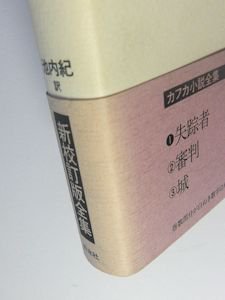 カフカ小説全集 全６巻揃 訳：池内紀 白水社