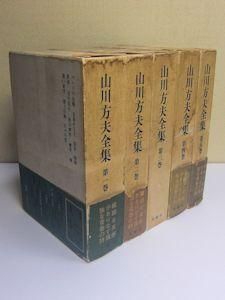 山川方夫全集 全５巻揃 冬樹社