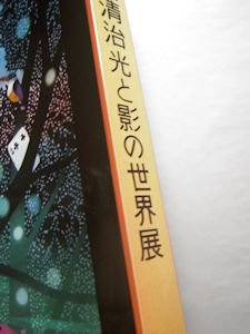 激安買い取り 藤城清治作品集―愛を謳う光と影 | www.butiuae.com