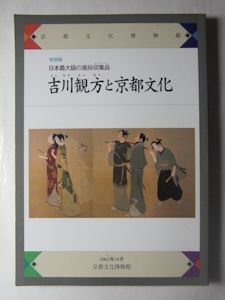 図録 吉川観方と京都文化 日本最大級の風俗収集品 京都文化博物館