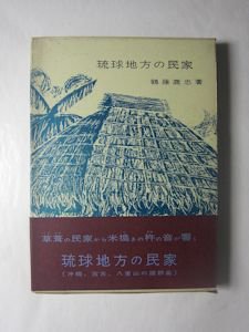 琉球地方の民家 鶴藤鹿忠 明玄書房