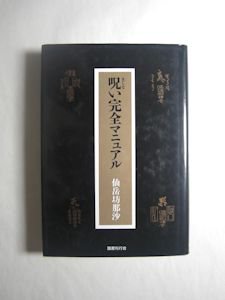 呪《まじな》い完全マニュアル 仙岳坊那沙 国書刊行会