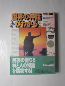 世界の神話がわかる 知の探求シリーズ 日本文芸社