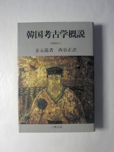 韓国考古学概説 増補改訂 金元龍 訳：西谷正 六興出版
