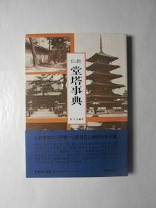 仏教美術事典　東京書籍 仏教美術事典 東京書籍 仏教美術事典 | 中村 元, 久野 健 |本