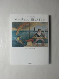 ド・ローラ節子が語る バルテュス 猫とアトリエ 著者署名入り 編：夏目