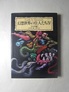 幻想世界の住人たちｉｖ 日本編 多田克己 新紀元社