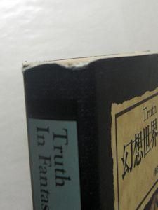 幻想世界の住人たちｉｖ 日本編 多田克己 新紀元社