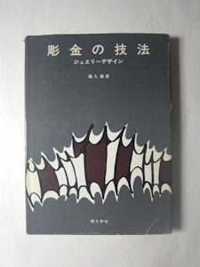 彫金机 金工の伝統技法 ジュエリーバイブル - その他