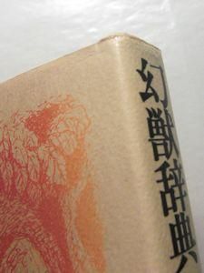 幻獣辞典 ホルヘ・ルイス・ボルヘス、マルガリータ・ゲレロ 訳