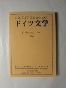 ドイツ文学 第84号 特集：ドイツ語史研究の現状／ほか 編：日本独文学会