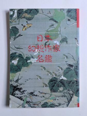 別冊幻想文学6 日本幻想作家名鑑 幻想文学出版局