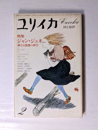 ユリイカ　1976年2月号　特集：ジャン・ジュネ　神なき薔薇の神学　青土社