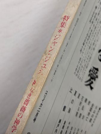 ユリイカ 1976年2月号 特集：ジャン・ジュネ 神なき薔薇の神学