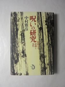 呪いの研究 拡張する意識と霊性 中村雅彦 トランスビュー