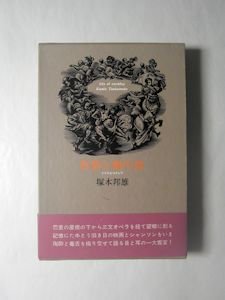 虹彩と蝸牛殻《イリスとコクレア》 映画とシャンソン 塚本邦雄 みすず書房