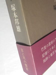 虹彩と蝸牛殻《イリスとコクレア》 映画とシャンソン 塚本邦雄 みすず書房