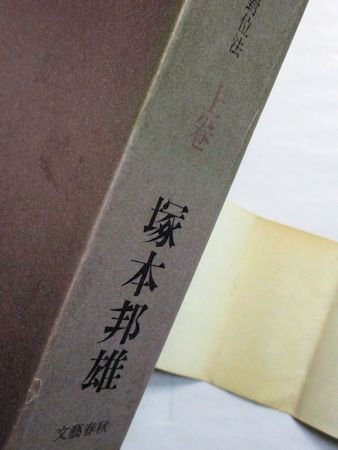 戀 六百番歌合―《戀》の詞花對位法 上下２巻揃 塚本邦雄 文藝春秋