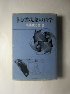 改訂版 心霊現象の科学 小熊虎之助 芙蓉書房