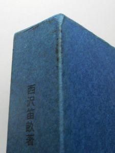 日本郷土玩具事典 民俗民芸双書別巻 西沢笛畝 編：美術出版社 ほるぷ