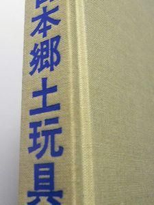 日本郷土玩具事典 民俗民芸双書別巻 西沢笛畝 編：美術出版社 ほるぷ