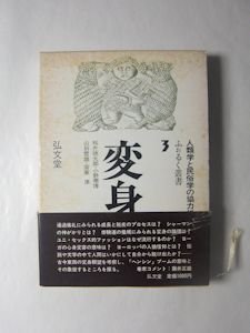 変身 ふぉるく叢書３ 桜井徳太郎、小野泰博、山折哲雄、宮家準 弘文堂