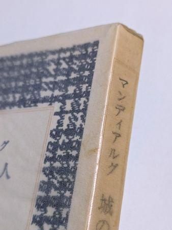城の中のイギリス人 アンドレ・ピエール・ド・マンディアルグ 白水社