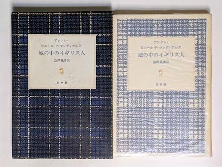 城の中のイギリス人 アンドレ・ピエール・ド・マンディアルグ 白水社