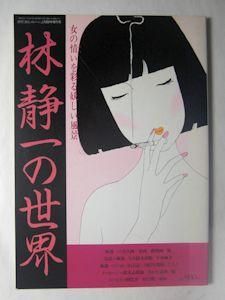 詩とメルヘン 臨時増刊号 林静一の世界 サンリオ
