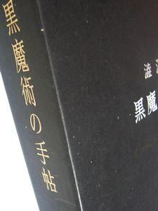 黒魔術の手帖 澁澤龍彦 桃源社