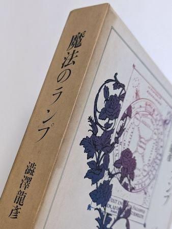 魔法のランプ 澁澤龍彦 立風書房