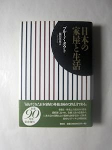 日本の家屋と生活 ブルーノ・タウト 訳：篠田英雄 春秋社